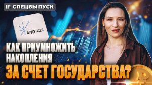 Х2 на каждый рубль? Как приумножить накопления за счет государства с ПДС / Спецвыпуск