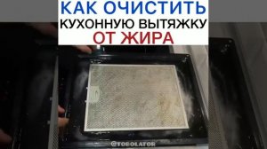 А вы знаете, как легко очистить кухонную вытяжку?

Лови Лайфхак