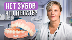 Нет зубов – это серьезно для здоровья! Как сохранить те, что остались? Как сохранить зубы здоровыми.