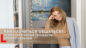 Как научиться общаться? Тренинг навыков общения для преодоления социофобии