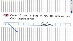 Задание №135 Сложение и вычитание - ГДЗ по Математике 2 класс (Моро) Рабочая тетрадь 1 часть