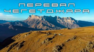 Проезд перевала Чегетджара (Школьный) КБР