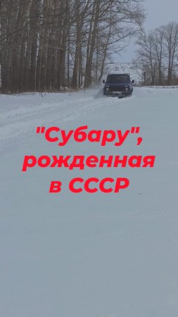 Российская "Субару" в глубоком снегу