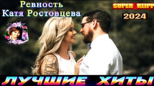 КАТЯ РОСТОВЦЕВА.РЕВНОСТЬ.2024