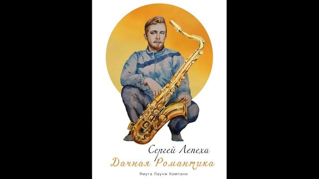 Sergey Lepekha - Я ждал всю жизнь. (Алексей Чумаков Sax Cover) смотреть онлайн