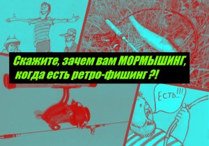 Скажите, зачем вам МОРМЫШИНГ, когда есть ретро-фишинг?!