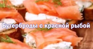бутерброд с красной рыбой и творожным сыром.mp4