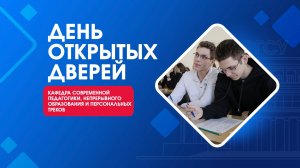 День открытых дверей |Кафедра современной педагогики, непрерывного образования и персональных треков