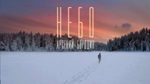 Арсений Бородин - Небо (Премьера трека 2021)