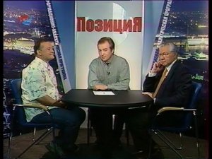 Михаил Быков и Андрей Радин в телепрограмме "ПОЗИЦИЯ" 2003 год.