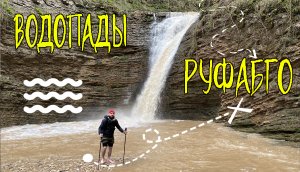 Адыгея (часть 2) Водопады Руфабго. Ночевка в лесу.