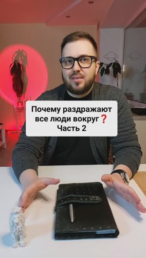 Почему раздражают все люди вокруг? Часть 2