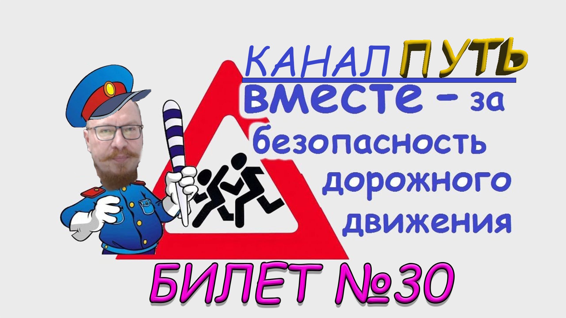 ПДД. Разбор билета №30 - Категория M, A, B. Просто и понятно