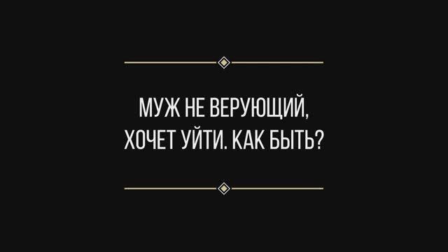 Вопрос: Евгении Ильиных "неверующий муж хочет уйти"