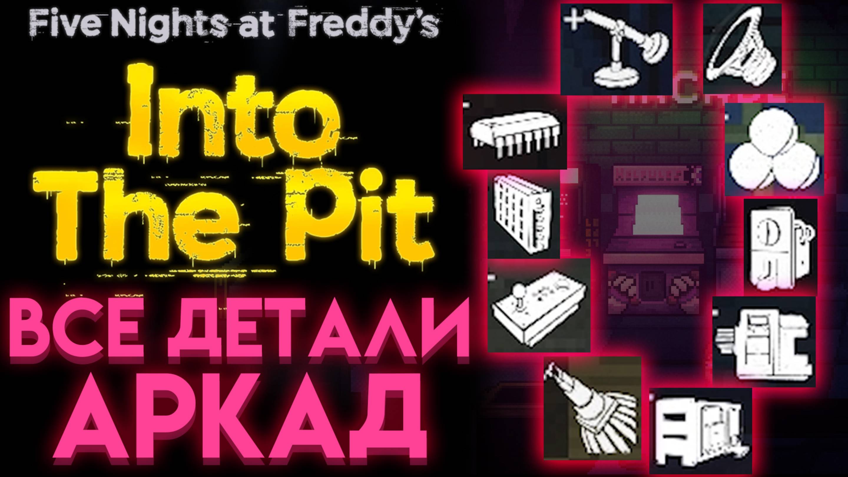 ВСЕ ДЕТАЛИ ИГРОВЫХ АВТОМАТОВ ФНАФ ИНТО ЗЕ ПИТ ( Fnaf Into The Pit )