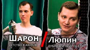 Шарон/Люпин: Детство в AniDUB, дубляж и нейросети