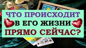 ❤️ ЧТО ПРОИСХОДИТ В ЕГО ЖИЗНИ ПРЯМО СЕЙЧАС? ❤️ Серия 489 ?