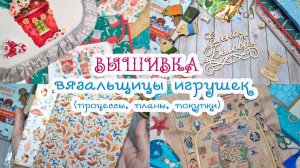 ВЫшиваЮ, вышиЛА, БУДУ вышивать? Рукодельные покупки?