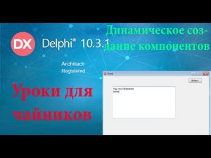 урок на делфи 15. Динамическое создание компонентов