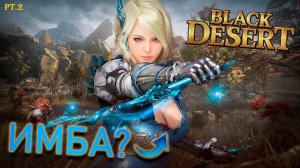 ПЕРВЫЙ ВЗГЛЯД НА Black Desert Online! || ЧТО ИЗ СЕБЯ ПРЕДСТАВЛЯЕТ ИГРА? | Часть 2