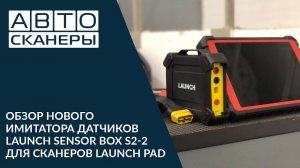 Обзор  модуля имитатора датчиков и исполнительных механизмов Launch Sensor Box S2-2 для  Launch PAD