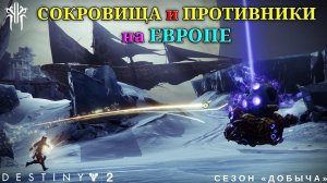 Destiny 2 сезон "Добыча" - сокровища и противники на Европе 419