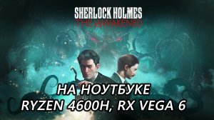 Sherlock Holmes The Awakened на ноутбуке (RX Vega 6)