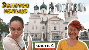 Экватор нашего путешествия - ЯРОСЛАВЛЬ !!! Попали в ливень!!! Чисто и ОЧЕНЬ красиво!!! Часть 4