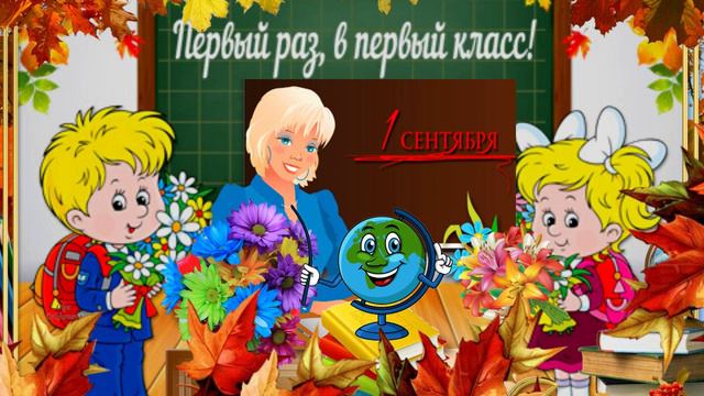 С днем знаний! Музыкальная открытка с поздравлением.
