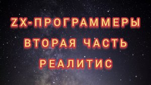 ZX-Программеры. Вторая часть. Реалитис. Все главы.