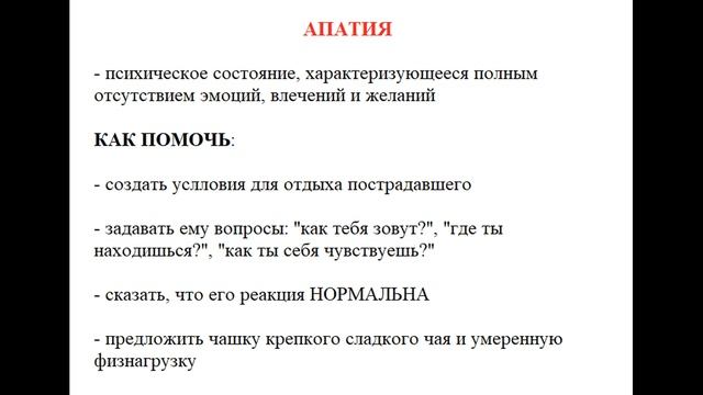 ЧРЕЗВЫЧАЙНЫЕ СИТУАЦИИ: ПСИХОЛОГИЧЕСКАЯ ПОМОЩЬ ПОСТРАДАВШИМ | САМОПОМОЩЬ