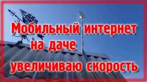 Антенна Рэмо MIMO BAS 2325 \ Мобильный интернет на даче
