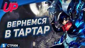 Прохождение Persona 3 Reload На русском ➤ Часть 5 ➤ [СТРИМ]