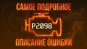 Код ошибки P2098, диагностика и ремонт автомобиля