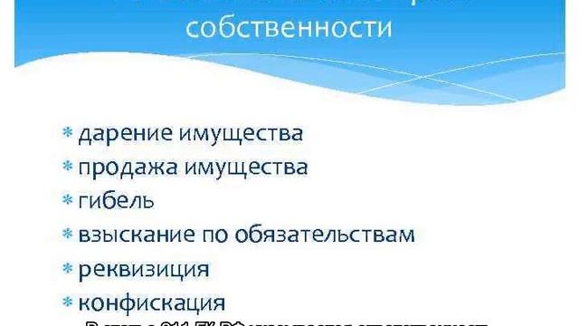 Прекращение права собственности
