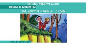 Ирина Токмакова "Аля, Кляксич и буква А" - 6 глава - детский аудиорассказ: слушать онлайн