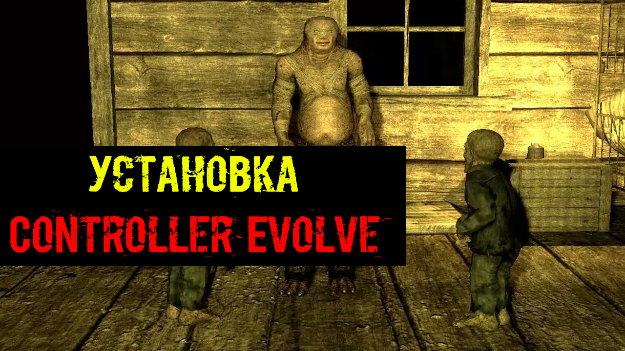 Controller evolve сталкер