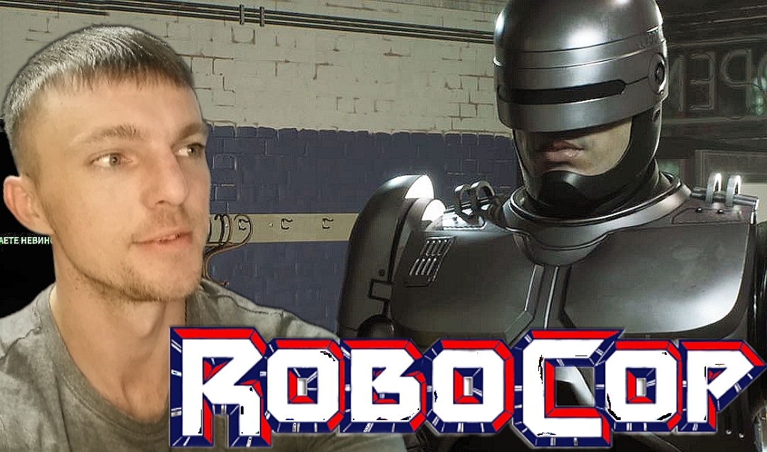 НЕ В ЭТОТ РАЗ # RoboCop: Rogue City # 20