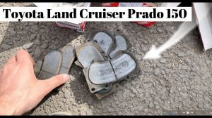ТОЙОТА ПРАДО 150   Замена тормозные диски и колодки Toyota Land Cruiser Prado 150