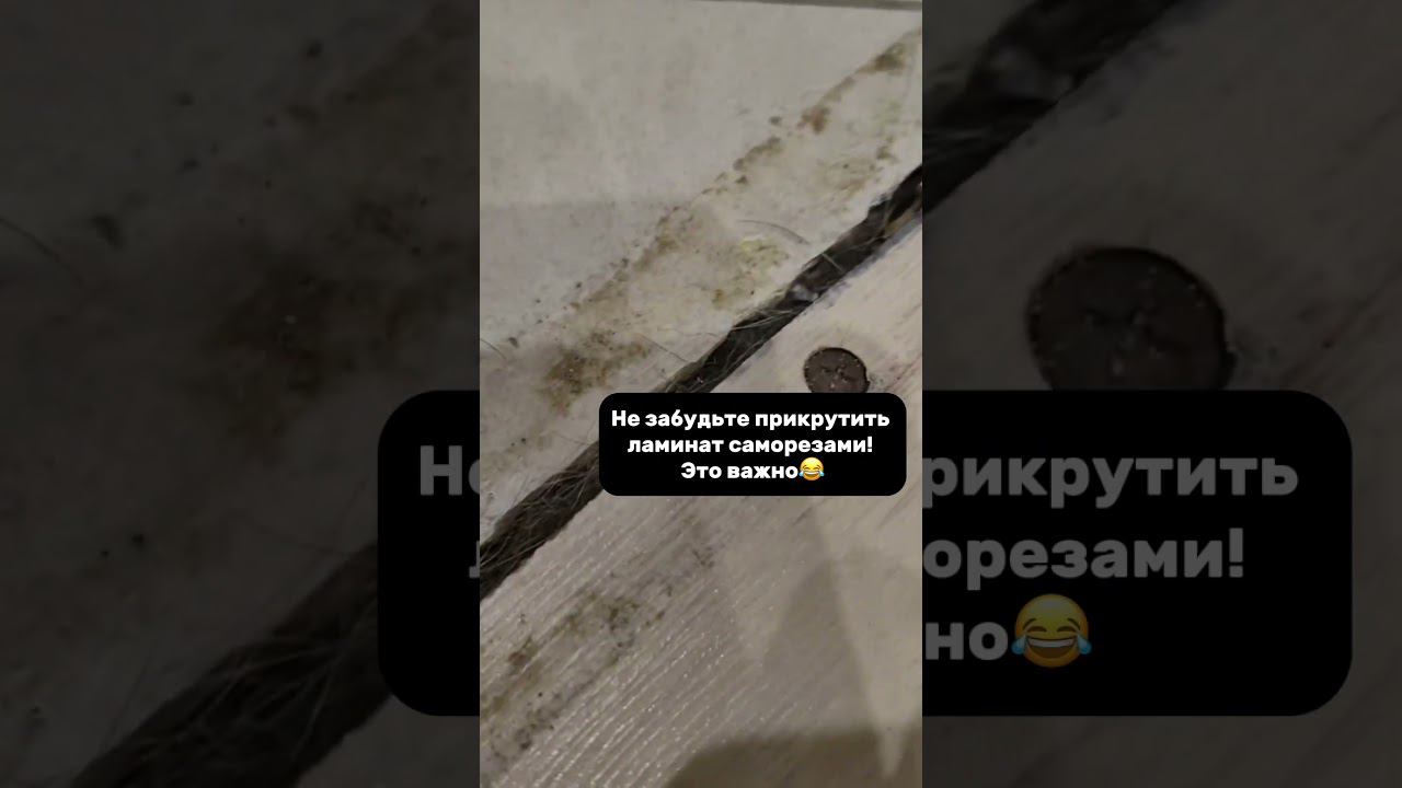Обязательно фиксируем ламинат саморезами! смотреть онлайн