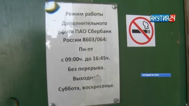 Горнайга «Сбербанк» банкомата аҕыйаҕыттан олохтоохтор үгүс кыһалҕаны көрсөллөр смотреть онлайн
