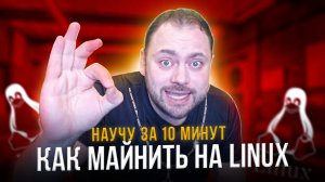 Как Майнить на Linux Ничего не зная о Linux |  Научу за 10 минут