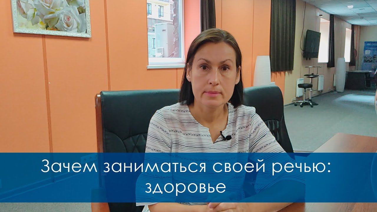 Зачем заниматься своей речью: здоровье