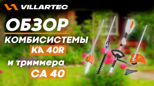 Обзор триммера CA40 и комбисистемы KA 40R для ухода за участком