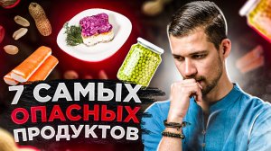 7 САМЫХ ВРЕДНЫХ ПРОДУКТОВ Питания | Вредная Еда Для Вашего Здоровья! | Биохакер