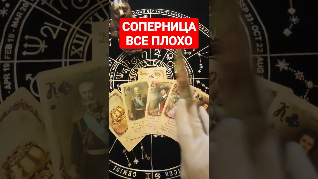 #соперницатаро #соперница #расладнасоперницу #гаданиенасоперницу #shots #shortsvideo #shortvideo