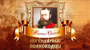 Легендарные полководцы. Михаил Скобелев