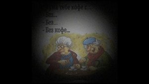 Кума тебе кофе с... ☠️💀🕯.mp4