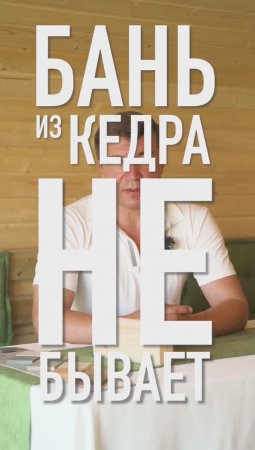 Бань из кедра не бывает! | Бани с Чехова