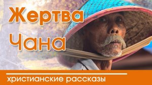 ИНТЕРЕСНЫЙ РАССКАЗ "Жертва Чана" | Христианские рассказы